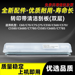 施乐C6680 C7785富士胶片 C7780双层一次转印清洁刮板C5585 C6685