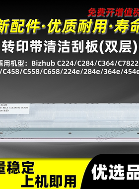 美能达Bizhub C224 C284 C364双层转印清洁刮板BHC7822 C7828刮刀