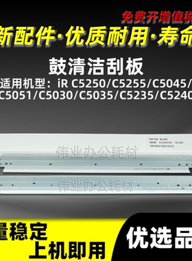佳能IRC5030鼓清洁刮板IRC5250 C5255 C5045 C5051清洁刮刀G45 46
