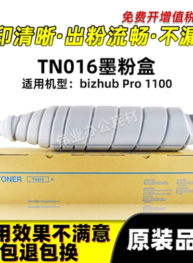 美能达TN016粉盒bizhub Pro1100复印机打印碳粉原装品质墨粉墨盒
