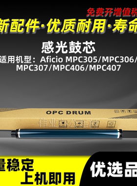 理光MPC305感光鼓芯Aficio MPC306 MPC307 MPC406 MPC407硒鼓单鼓