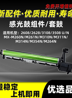 夏普MX-M260N感光鼓组件MX-M261N M310N M311N套鼓MX-M314N M354N