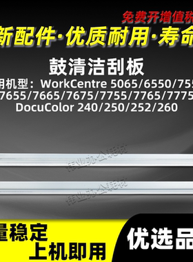 施乐WC7755 7765 7775鼓清洁刮板DocuColor 240 250 252 260刮刀