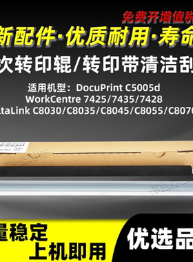 施乐DocuPrint C5005d二次转印辊WC7425 7435 7428转印带清洁刮板