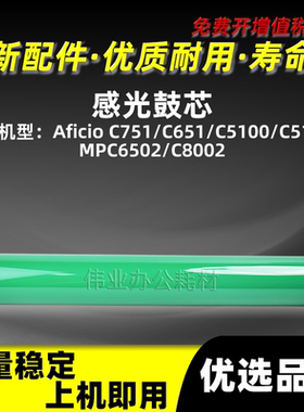 理光MPC751感光鼓芯MPC651 C5100 C5110硒鼓OPC单鼓MPC6502 C8002