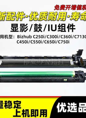 美能达Bizhub C250i感光鼓组件BHC300i C360i硒鼓显影组件C7130i