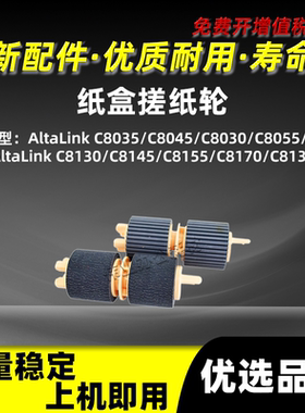 施乐AltaLink C8130纸盒搓纸轮C8145 C8155 C8170 C8135带芯纸搓