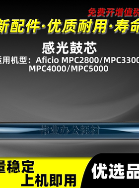 理光MPC4000感光鼓芯Aficio MPC2800 MPC3300 MPC5000硒鼓单鼓OPC