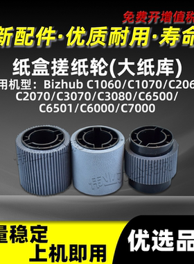 美能达BHC1060纸盒搓纸轮BHC1070 C6501 C6000 C7000大纸库进纸轮