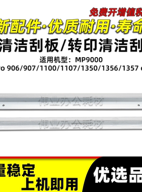 理光MP9000清洁刮板Pro 906 907 1100刮刀1107 1350 1356 1357 ex
