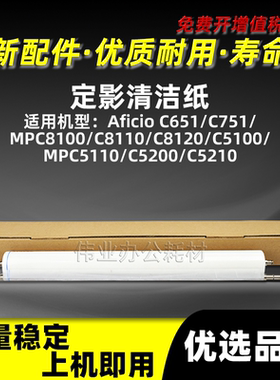 理光MPC8110定影清洁纸C651 C751油布MPC8120 C5100 C5110 C5200
