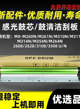 夏普MX-M260N M261N感光鼓芯M310N M311N鼓刮板M314N M354N M264N