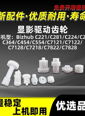 美能达C224显影驱动齿轮BHC7121 C7122 C7128 C7218 C7822 C7828
