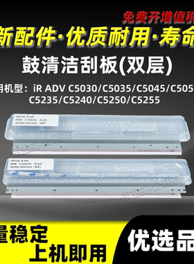 佳能iRC5030 C5035 C5045双层鼓刮C5051 C5235 C5240 C5250 C5255