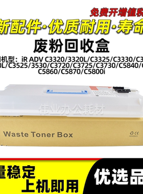 佳能WT-202废粉回收盒IRC3720 C3725 C3730 5840 5850 5860 5800i