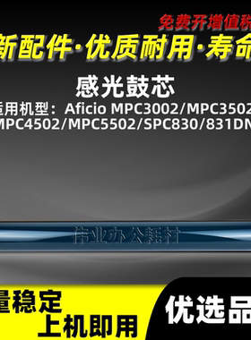 理光MPC3502感光鼓芯MPC3002 MPC4502 C5502硒鼓单鼓SPC830 831DN