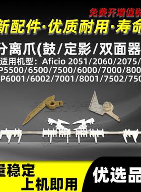 理光MP7500定影分离爪AF2051 2060 2075双面器鼓爪5500 6500 6000