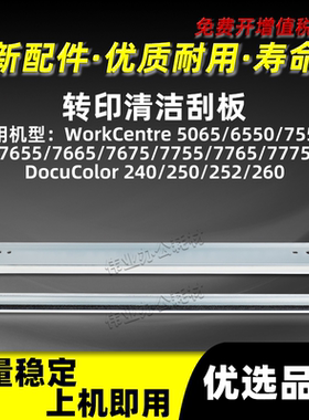 施乐WC7775一二转印清洁刮板DocuColor 240 250 252 260清洁刮片