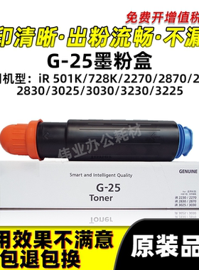 佳能NPG25粉盒iR501 728K碳粉2270 2870 2230 2830原装品质墨粉盒
