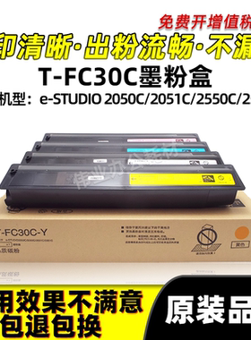 东芝T-FC30C粉盒e-STUDIO 2051C 2551C碳粉2050C 2550C硒鼓墨粉盒