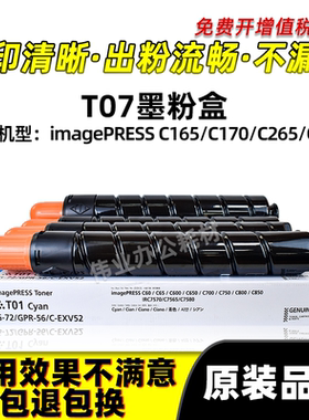 佳能T07粉盒imagePRESS C165 C170 C265 C270复印机硒鼓碳粉墨盒