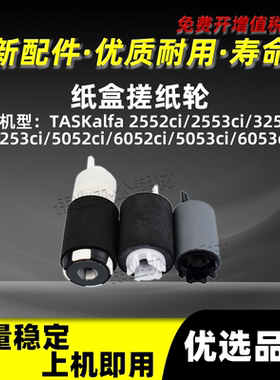 京瓷TK2552ci 2553ci纸盒搓纸轮3252ci 3253ci 5052ci进纸分页轮