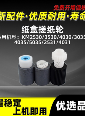 京瓷KM2530 3530 4030 3035纸盒搓纸轮KM4035 5035 2531 4031纸搓