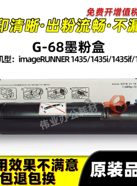 佳能NPG68粉盒imageRUNNER 1435 1435if 1435p碳粉原装品质墨粉盒