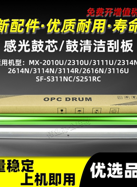夏普MX-2010U感光鼓芯MX2310U 3111U 3116U鼓清洁刮板3114R 2616N