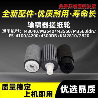 M3040idnM3540idn输稿器搓纸轮