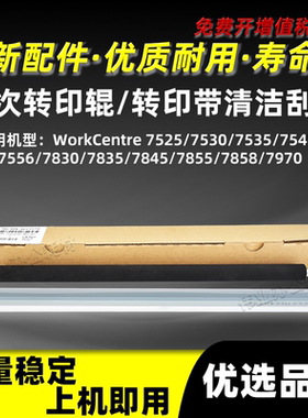 施乐WorkCentre 7835二次转印辊7845 7855 7858 7970转印清洁刮板
