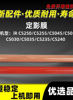 佳能iRC5051定影膜iRC5250 C5255 C5045 C5030 C5035 C5235 C5240