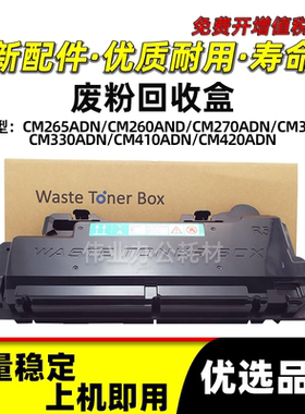 奔图CWT-2600废粉回收盒CM265 260 270ADN CM310 330 410 420ADN
