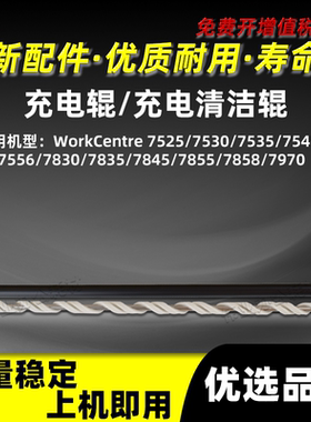 施乐WorkCentre 7525 7530 7535充电辊7545 7556 7830海绵清洁辊