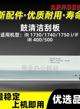 佳能iR1730鼓清洁刮板ADVANCE 400 500硒鼓刮刀iR 1740 1750 i iF