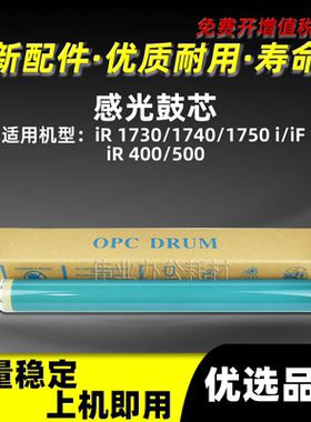 佳能IR1730感光鼓芯IR1740 1750i iF硒鼓NPG55单鼓IR ADV400 500