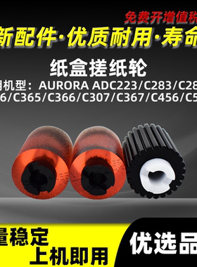 震旦ADC223纸盒搓纸轮ADC283 C285 C286 C365纸搓分页轮C366 C307
