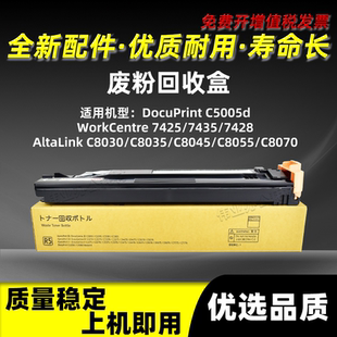 C8045 施樂AltaLink C8035 C8055 C8030 C8070廢粉回收盒CWAA0742