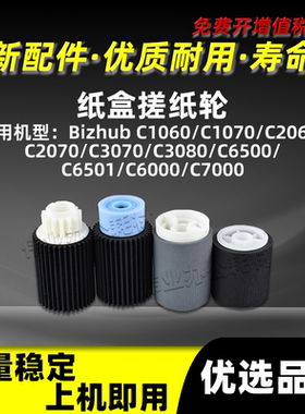 美能达BHC1060纸盒搓纸轮C1070 C2060 C2070 C3070手送旁路进纸轮