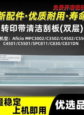 理光SPC811DN双层转印清洁刮板SPC830DN SPC831DN刮片复印机刮刀