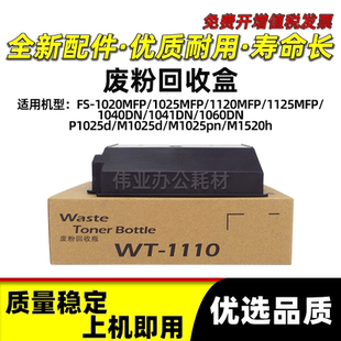 1060DN 1041 P1025d M1520h 京瓷WT1110废粉盒FS M1025d 1040