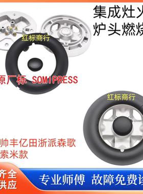 适用森歌帅丰亿田法瑞集成灶火盖炉头底座分火器五腔索米款配件