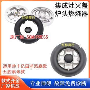 适用森歌帅丰亿田法瑞集成灶火盖炉头底座分火器五腔索米款配件