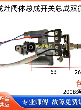 集成灶200B开关阀体总成适用森哥杰森美多欧尼尔奥田普森索太欧泰