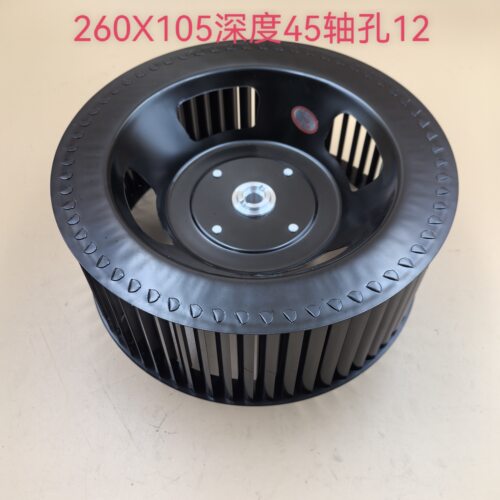 集成灶风轮260X105深度45轴孔12适用杰森帅丰奥田万事兴普森