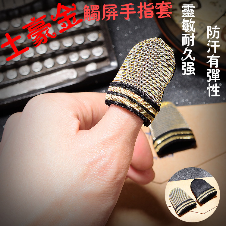 手机游戏触屏手指套手游触摸屏指套防痛防汗触摸手套王者荣耀吃鸡