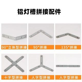 免吊顶灯槽铝槽固定配件卡扣角码180°直拼接90度转角拼接