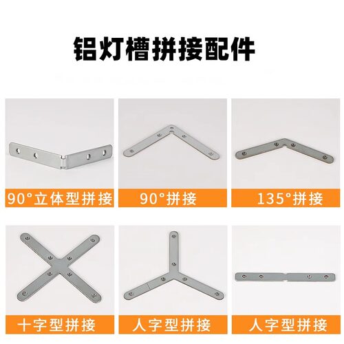 免吊顶灯槽铝槽固定配件卡扣角码180°直拼接90度转角拼接