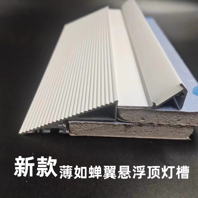 薄如蝉翼悬浮吊顶灯槽斜面收边回光灯槽隐形收口漫反射防眩反光槽