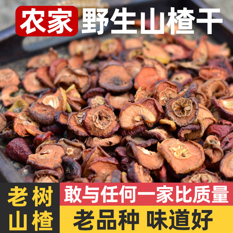 野生山楂干干货天然晒干无添加泡茶山楂片广东河源农家特产蝉梨干